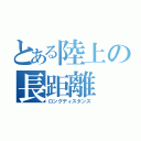 とある陸上の長距離（ロングディスタンス）