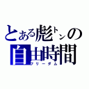 とある彪㌧の自由時間（フリーダム）