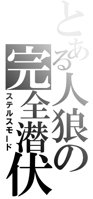 とある人狼の完全潜伏（ステルスモード）