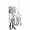 とある人狼の完全潜伏（ステルスモード）