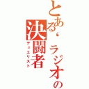 とある‘ラジオ‘の決闘者（デュエリスト）