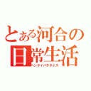 とある河合の日常生活（ヘンタイパラダイス）