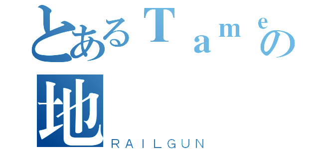 とあるＴａｍｅＦｏｘ國度の地獄（ＲＡＩＬＧＵＮ）