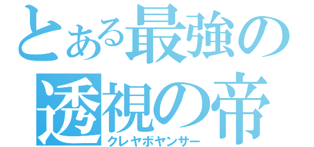 とある最強の透視の帝（クレヤボヤンサー）