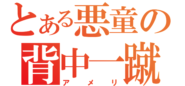 とある悪童の背中一蹴（アメリ）