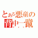 とある悪童の背中一蹴（アメリ）