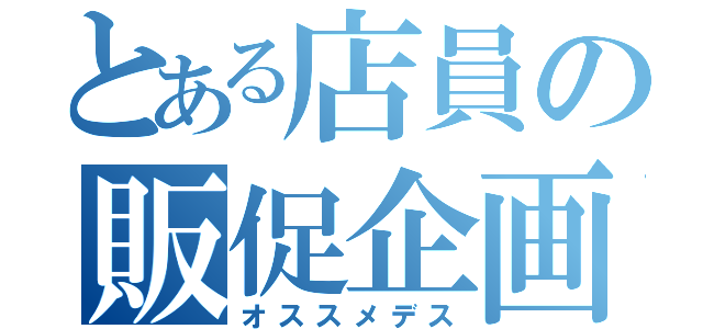 とある店員の販促企画（オススメデス）