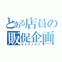 とある店員の販促企画（オススメデス）