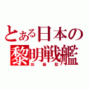 とある日本の黎明戦艦（扶桑型）