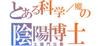 とある科学／魔術の陰陽博士（土御門元春）