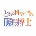 とある科学／魔術の陰陽博士（土御門元春）