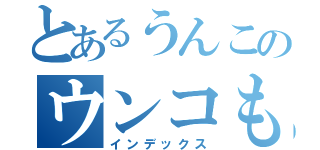 とあるうんこのウンコもぐもぐ（インデックス）