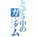 とある５中のガンダムオタク（マツマール）