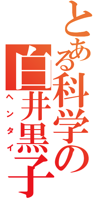 とある科学の白井黒子（ヘンタイ）