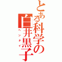 とある科学の白井黒子（ヘンタイ）