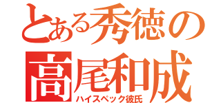 とある秀徳の高尾和成（ハイスペック彼氏）