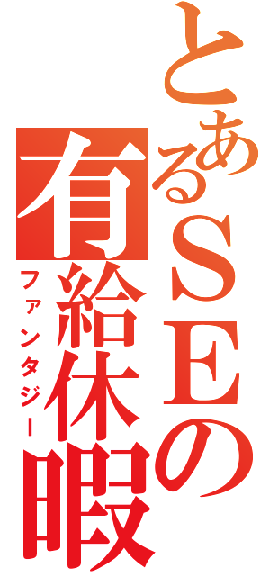 とあるＳＥの有給休暇（ファンタジー）