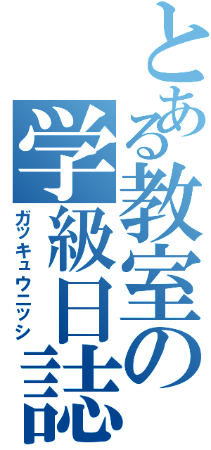 とある教室の学級日誌Ⅱ（ガッキュウニッシ）