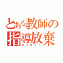 とある教師の指導放棄（ボイコット）