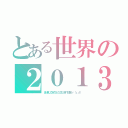 とある世界の２０１３（あけましておめでとうございます！巳年☆〜（ゝ。∂））