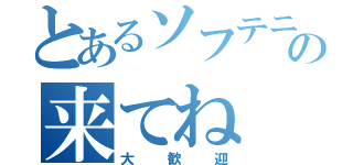 とあるソフテニの来てね（大歓迎）