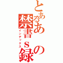 とあるあの禁書ｓ録（インデックス）