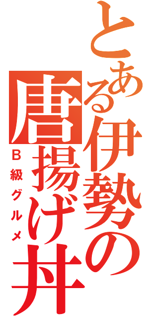 とある伊勢の唐揚げ丼（Ｂ級グルメ）