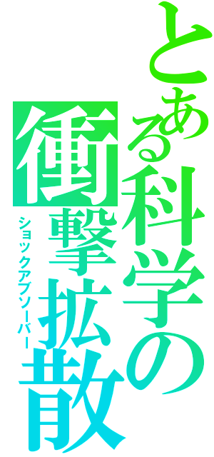 とある科学の衝撃拡散（ショックアブソーバー）