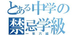 とある中学の禁忌学級（一年六組）