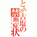 とある古塩の禁断症状（ライフガード）