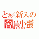 とある新入の會員小蛋（請多多指較）