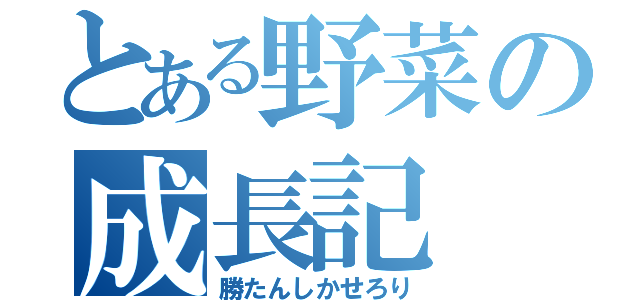 とある野菜の成長記（勝たんしかせろり）