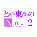 とある東高のＮｏ．２（舞苑誘人）