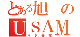 とある旭のＵＳＡＭＩ級（マジ最高）