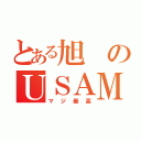 とある旭のＵＳＡＭＩ級（マジ最高）