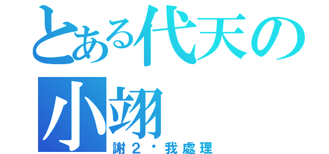 とある代天の小翊（謝２幫我處理）