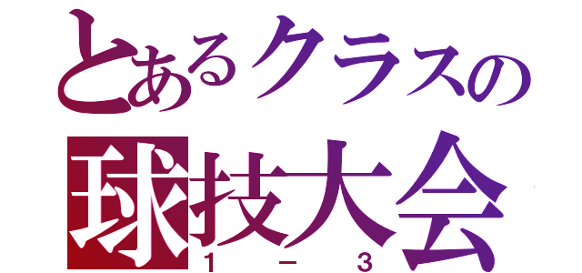 とあるクラスの球技大会（１－３）