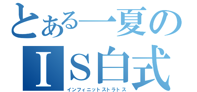 とある一夏のＩＳ白式（インフィニットストラトス）