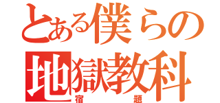 とある僕らの地獄教科（宿題）