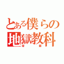 とある僕らの地獄教科（宿題）