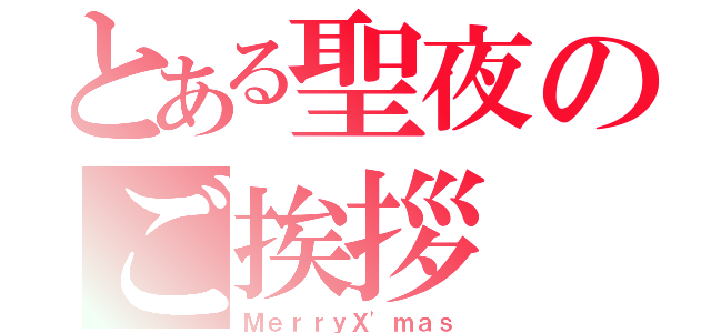 とある聖夜のご挨拶（ＭｅｒｒｙＸ'ｍａｓ）