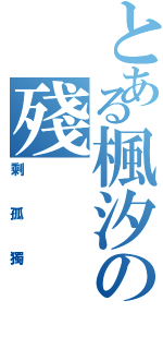 とある楓汐の殘（剩孤獨）