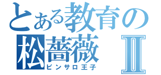 とある教育の松薔薇Ⅱ（ピンサロ王子）