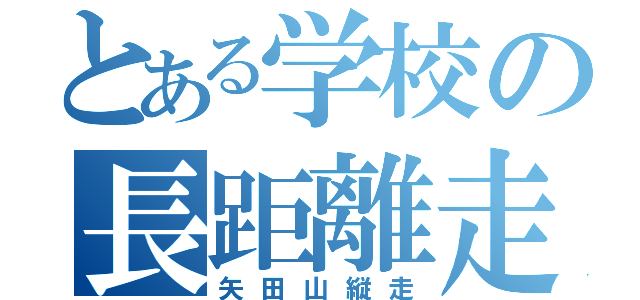 とある学校の長距離走（矢田山縦走）