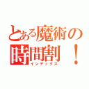 とある魔術の時間割！！（インデックス）