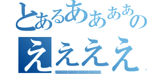 とあるあああああああああああああああああああああああああああああああああああああああああのえええええええええええええええええええええええええええええええええええええええええええええええええええええええ（ええええええええええええええええええええええええええええええ）