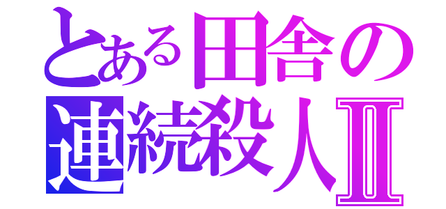 とある田舎の連続殺人Ⅱ（）