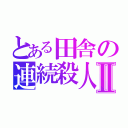 とある田舎の連続殺人Ⅱ（）