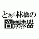 とある林檎の音響機器（アイポッド）