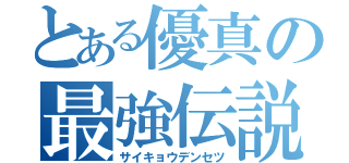 とある優真の最強伝説（サイキョウデンセツ）